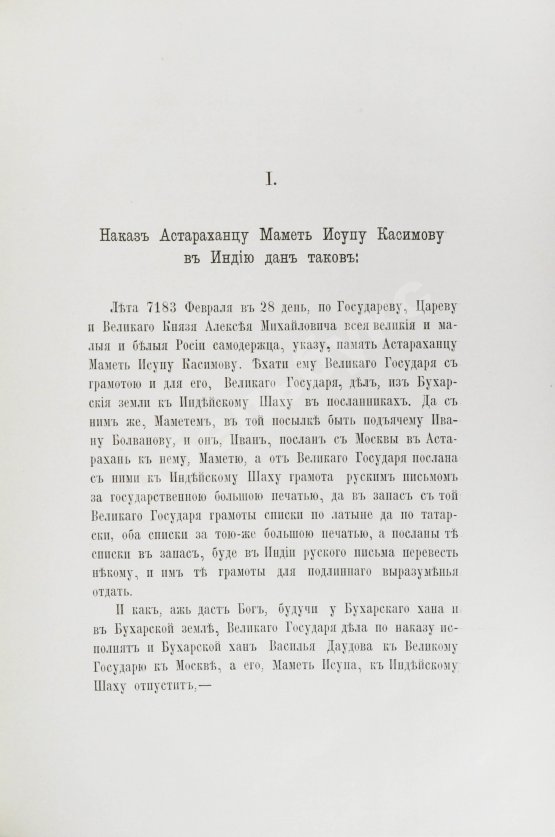 Антикварная книга Наказ царя Алексея Михайловича Махмету Исупу Касимову, посланному в 1675 году к великому моголу Аурензебу