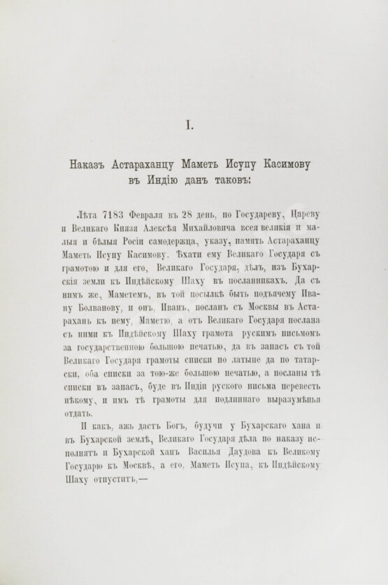 Антикварная книга Наказ царя Алексея Михайловича Махмету Исупу Касимову, посланному в 1675 году к великому моголу Аурензебу