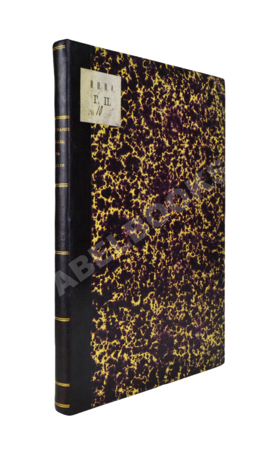 Антикварная книга Иванов, П.И. Опыт исторического исследования о межевании земель в России