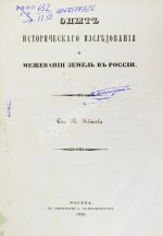 Иванов, П.И. Опыт исторического исследования о межевании земель в России