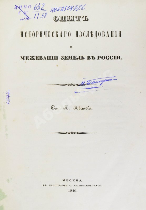 Антикварная книга Иванов, П.И. Опыт исторического исследования о межевании земель в России