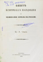 Иванов, П.И. Опыт исторического исследования о межевании земель в России