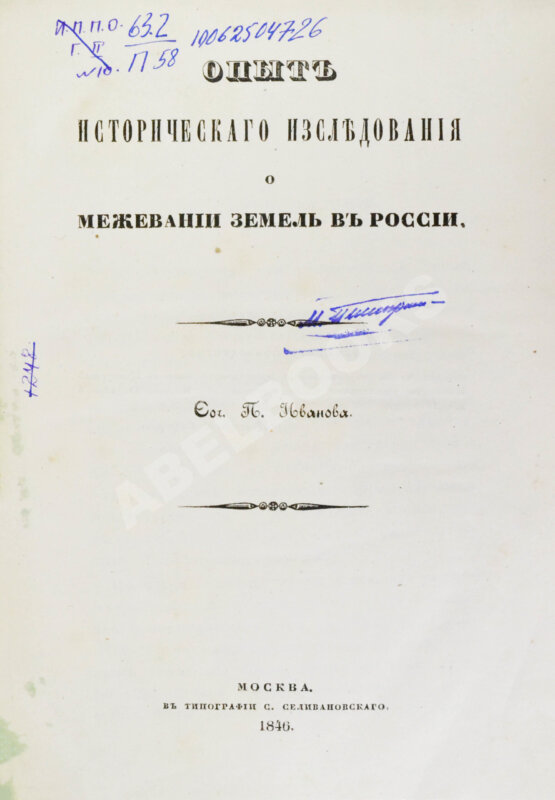 Антикварная книга Иванов, П.И. Опыт исторического исследования о межевании земель в России