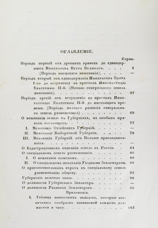 Антикварная книга Иванов, П.И. Опыт исторического исследования о межевании земель в России