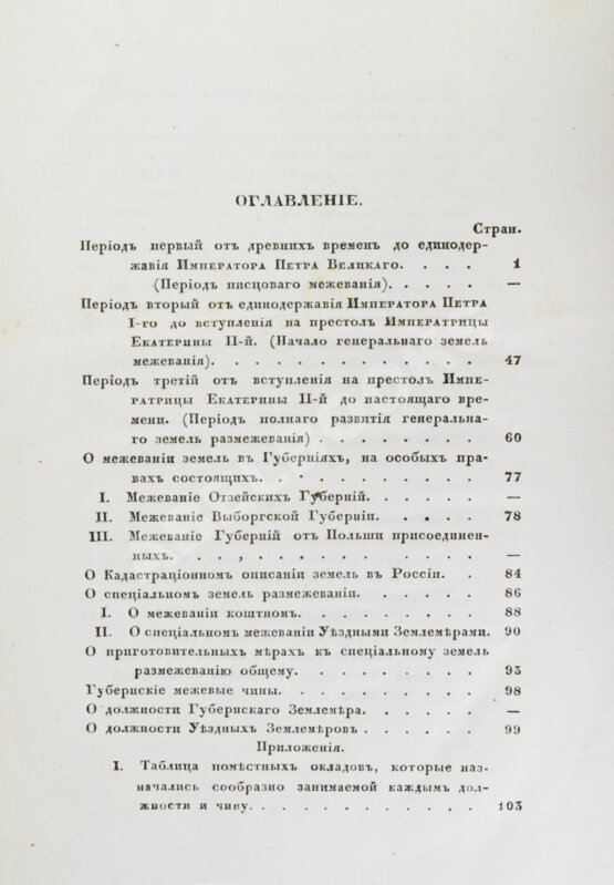 Антикварная книга Иванов, П.И. Опыт исторического исследования о межевании земель в России