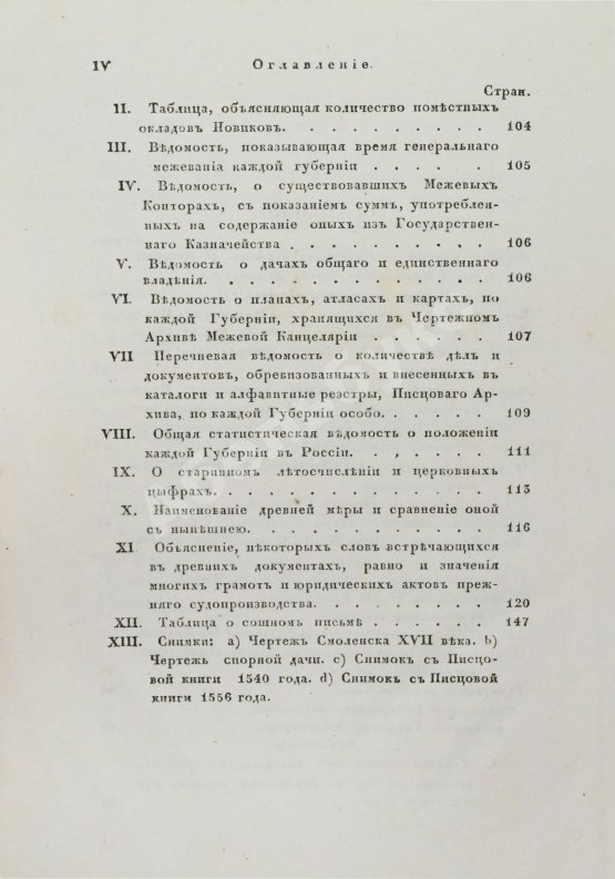Антикварная книга Иванов, П.И. Опыт исторического исследования о межевании земель в России