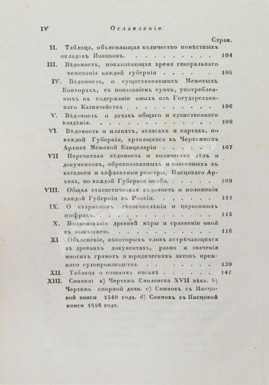 Антикварная книга Иванов, П.И. Опыт исторического исследования о межевании земель в России