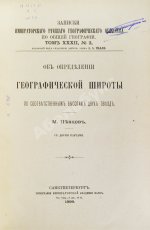 Певцов, М.В. Об определении географической широты по соответственным высотам двух звёзд