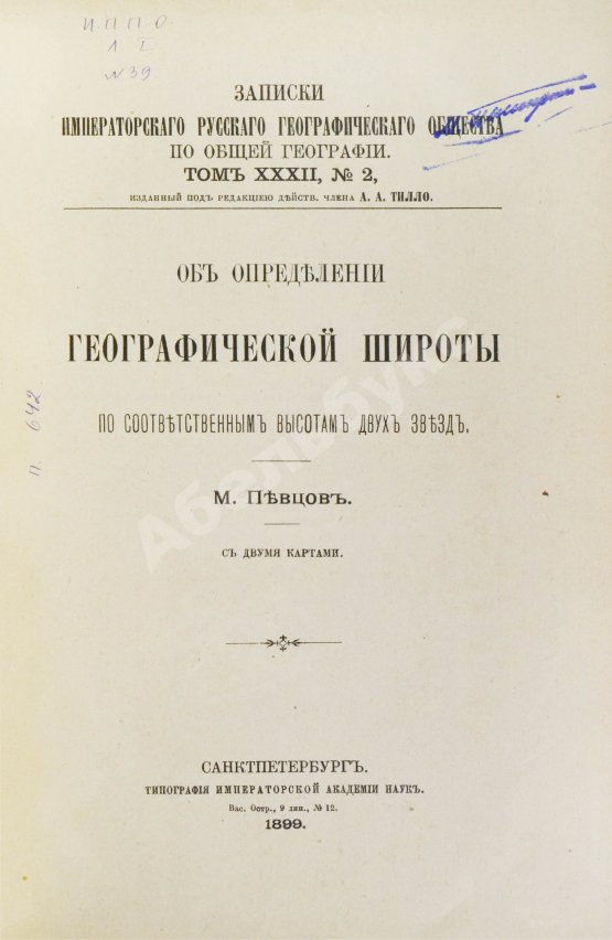 Антикварная книга Певцов, М.В. Об определении географической широты по соответственным высотам двух звёзд