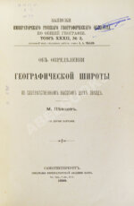Певцов, М.В. Об определении географической широты по соответственным высотам двух звёзд