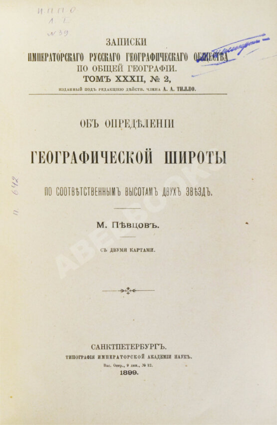 Антикварная книга Певцов, М.В. Об определении географической широты по соответственным высотам двух звёзд