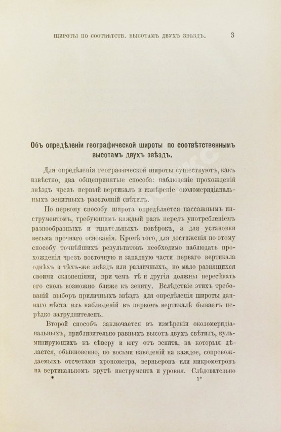 Антикварная книга Певцов, М.В. Об определении географической широты по соответственным высотам двух звёзд