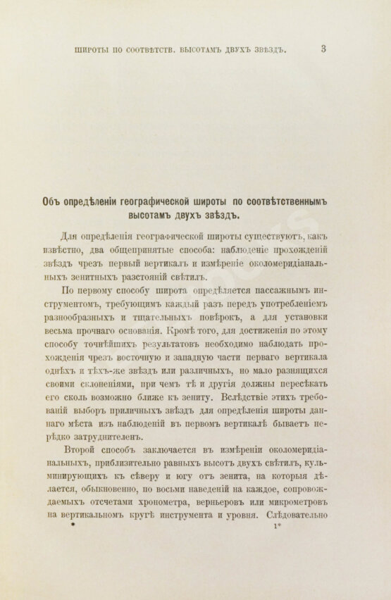 Антикварная книга Певцов, М.В. Об определении географической широты по соответственным высотам двух звёзд