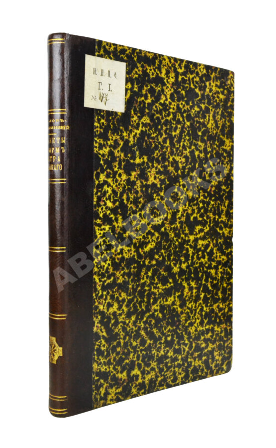 Антикварная книга Павлов-Сильванский, Н.П. Проекты реформ в записках современников Петра Великого Антикварная книга Павлов-Сильванский, Н.П. Проекты реформ в записках современников Петра Великого