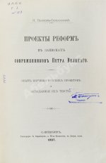 Павлов-Сильванский, Н.П. Проекты реформ в записках современников Петра Великого