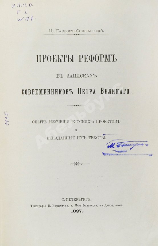 Антикварная книга Павлов-Сильванский, Н.П. Проекты реформ в записках современников Петра Великого