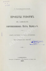 Павлов-Сильванский, Н.П. Проекты реформ в записках современников Петра Великого