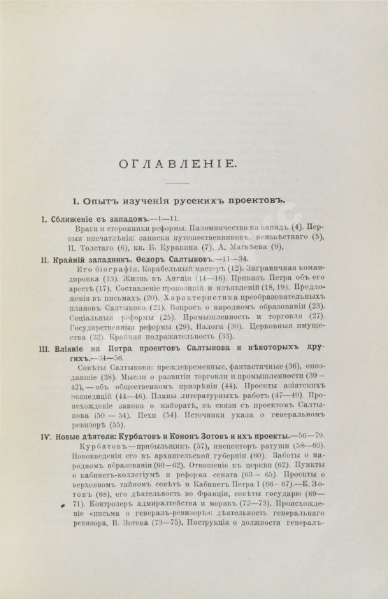 Антикварная книга Павлов-Сильванский, Н.П. Проекты реформ в записках современников Петра Великого