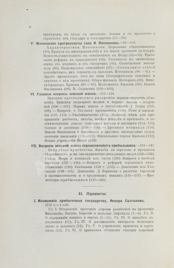 Антикварная книга Павлов-Сильванский, Н.П. Проекты реформ в записках современников Петра Великого