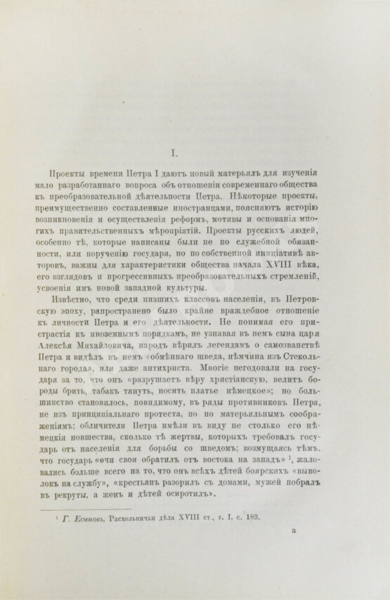 Антикварная книга Павлов-Сильванский, Н.П. Проекты реформ в записках современников Петра Великого