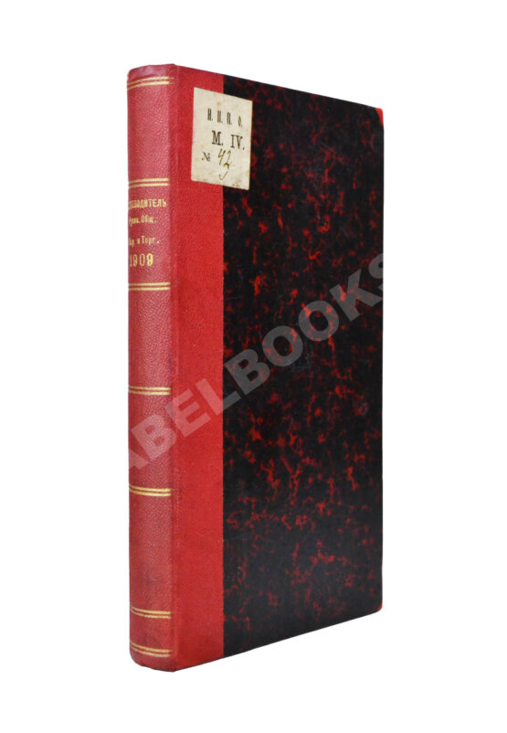 Антикварная книга Русское общество пароходства и торговли. Агентства, флот, пассажирские правила, расписание рейсов пароходов, пассажирские и багажные тарифы на 1909 год Антикварная книга Русское общество пароходства и торговли. Агентства, флот, пассажирские правила, расписание рейсов пароходов, пассажирские и багажные тарифы на 1909 год