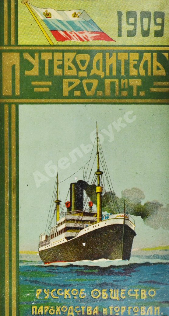 Антикварная книга Русское общество пароходства и торговли. Агентства, флот, пассажирские правила, расписание рейсов пароходов, пассажирские и багажные тарифы на 1909 год