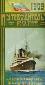 Русское общество пароходства и торговли. Агентства, флот, пассажирские правила, расписание рейсов пароходов, пассажирские и багажные тарифы на 1909 год