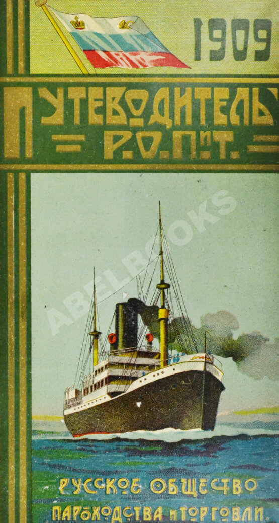 Антикварная книга Русское общество пароходства и торговли. Агентства, флот, пассажирские правила, расписание рейсов пароходов, пассажирские и багажные тарифы на 1909 год