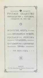 Русское общество пароходства и торговли. Агентства, флот, пассажирские правила, расписание рейсов пароходов, пассажирские и багажные тарифы на 1909 год