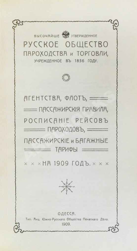 Антикварная книга Русское общество пароходства и торговли. Агентства, флот, пассажирские правила, расписание рейсов пароходов, пассажирские и багажные тарифы на 1909 год