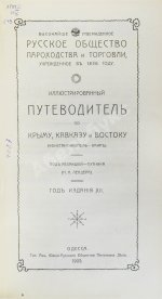 Русское общество пароходства и торговли. Агентства, флот, пассажирские правила, расписание рейсов пароходов, пассажирские и багажные тарифы на 1909 год