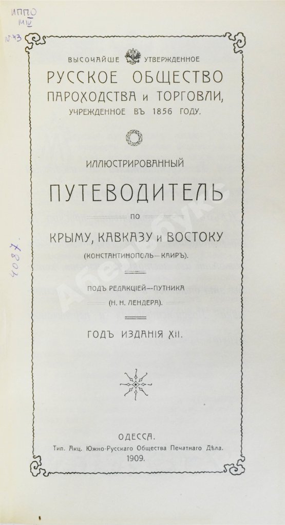 Антикварная книга Русское общество пароходства и торговли. Агентства, флот, пассажирские правила, расписание рейсов пароходов, пассажирские и багажные тарифы на 1909 год