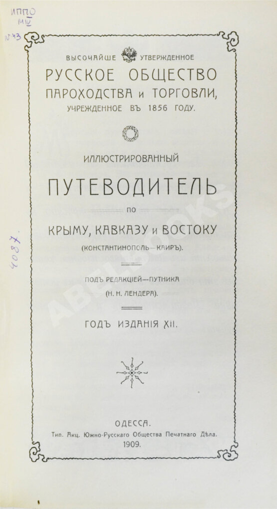 Антикварная книга Русское общество пароходства и торговли. Агентства, флот, пассажирские правила, расписание рейсов пароходов, пассажирские и багажные тарифы на 1909 год
