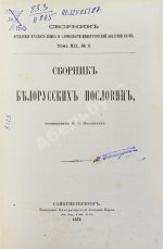 Носович, И.И. Сборник белорусских пословиц, составленный И.И. Носовичем