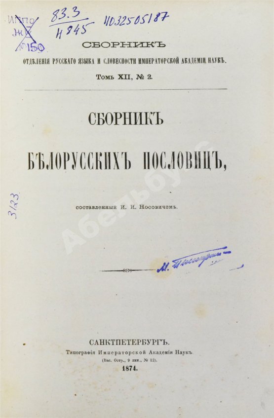 Антикварная книга Носович, И.И. Сборник белорусских пословиц, составленный И.И. Носовичем