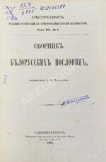 Носович, И.И. Сборник белорусских пословиц, составленный И.И. Носовичем