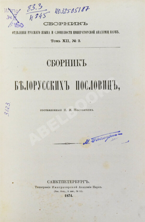 Антикварная книга Носович, И.И. Сборник белорусских пословиц, составленный И.И. Носовичем Антикварная книга Носович, И.И. Сборник белорусских пословиц, составленный И.И. Носовичем