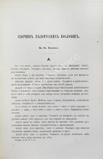 Носович, И.И. Сборник белорусских пословиц, составленный И.И. Носовичем