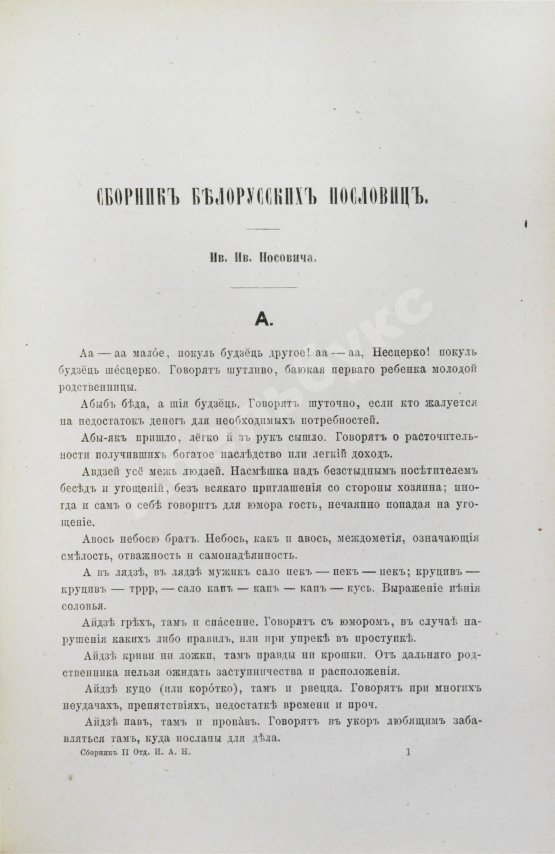 Антикварная книга Носович, И.И. Сборник белорусских пословиц, составленный И.И. Носовичем