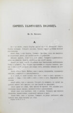 Носович, И.И. Сборник белорусских пословиц, составленный И.И. Носовичем
