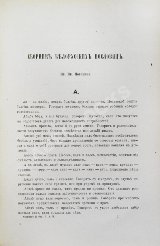 Антикварная книга Носович, И.И. Сборник белорусских пословиц, составленный И.И. Носовичем Антикварная книга Носович, И.И. Сборник белорусских пословиц, составленный И.И. Носовичем