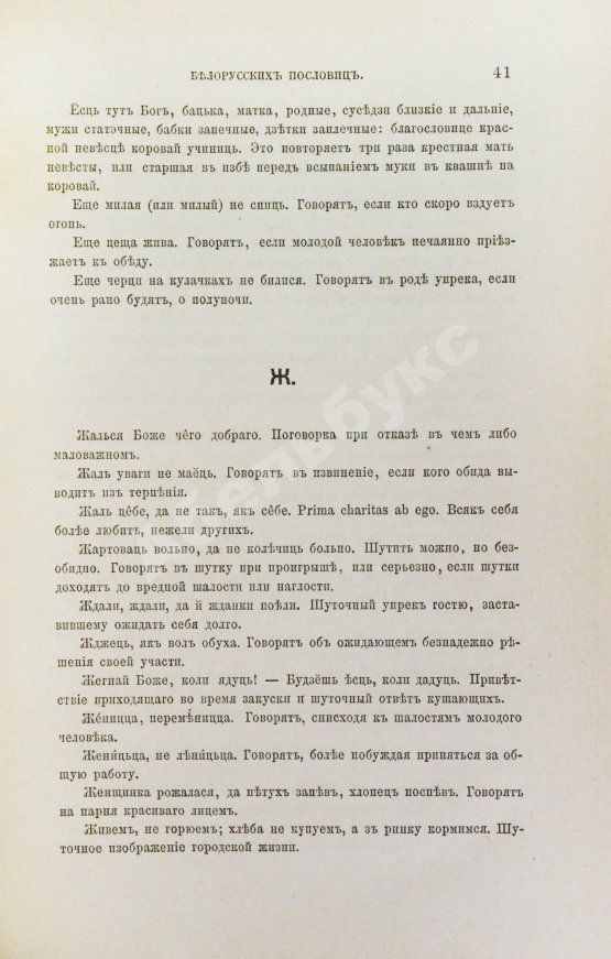 Антикварная книга Носович, И.И. Сборник белорусских пословиц, составленный И.И. Носовичем