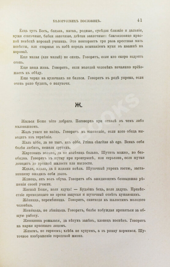 Антикварная книга Носович, И.И. Сборник белорусских пословиц, составленный И.И. Носовичем Антикварная книга Носович, И.И. Сборник белорусских пословиц, составленный И.И. Носовичем