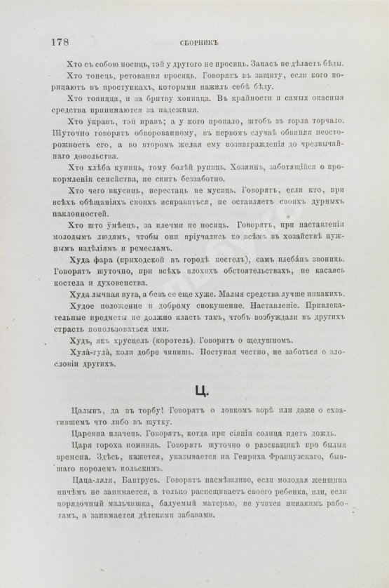 Антикварная книга Носович, И.И. Сборник белорусских пословиц, составленный И.И. Носовичем