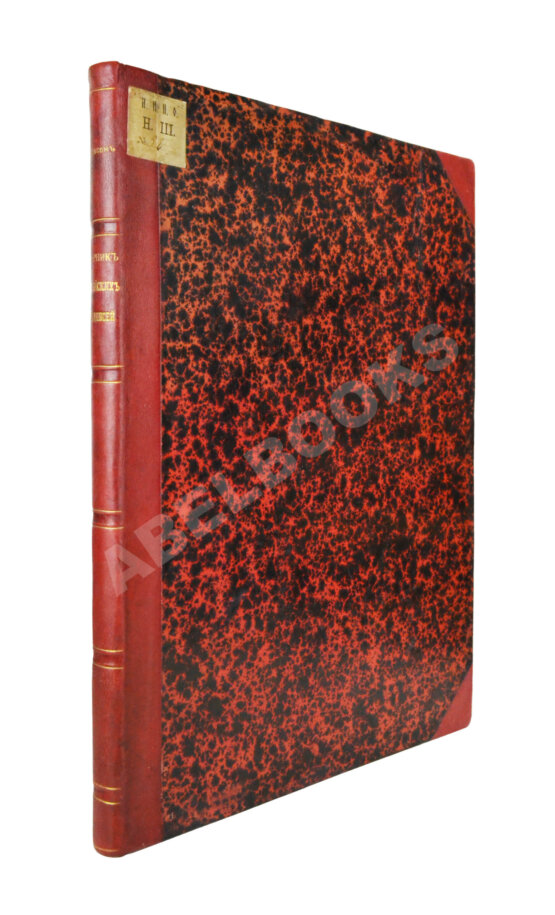 Антикварная книга Хвольсон, Д.А. Сборник еврейских надписей Антикварная книга Хвольсон, Д.А. Сборник еврейских надписей