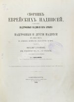 Хвольсон, Д.А. Сборник еврейских надписей