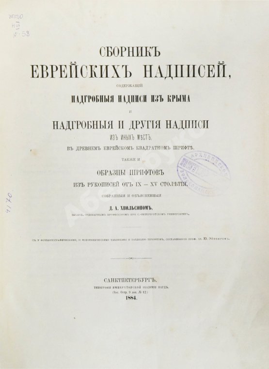 Антикварная книга Хвольсон, Д.А. Сборник еврейских надписей