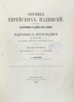 Хвольсон, Д.А. Сборник еврейских надписей