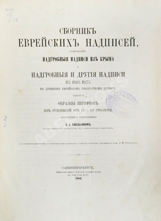 Антикварная книга Хвольсон, Д.А. Сборник еврейских надписей