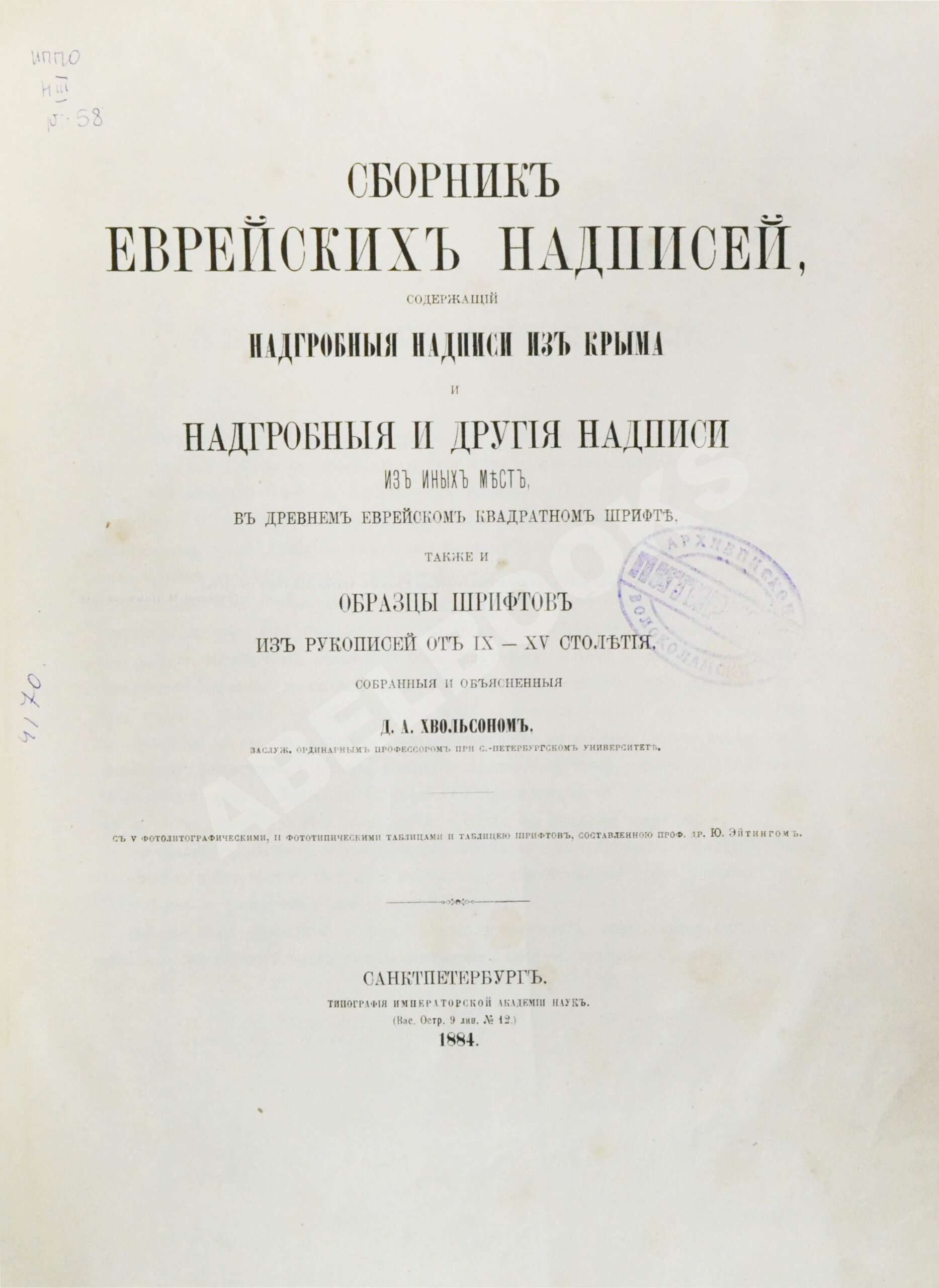 Хвольсон, Д.А. Сборник еврейских надписей | Купить с доставкой по Москве и  всей России по выгодным ценам.